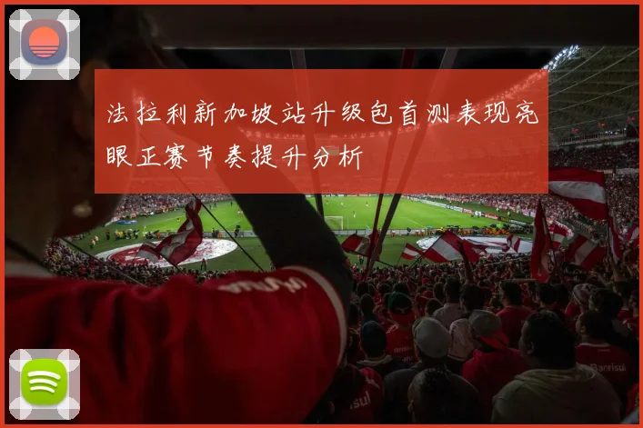 法拉利新加坡站升级包首测表现亮眼正赛节奏提升分析